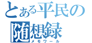 とある平民の随想録（メモワール）