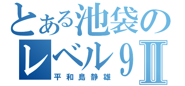 とある池袋のレベル９Ⅱ（平和島静雄）