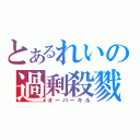 とあるれいの過剰殺戮（オーバーキル）