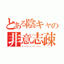 とある陰キャの非意志疎通（ディスコミュニケーション）