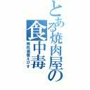 とある焼肉屋の食中毒（焼肉酒屋えびす）