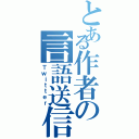 とある作者の言語送信（Ｔｗｉｔｔｅｒ）