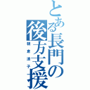 とある長門の後方支援（朝倉涼子）