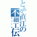 とある直江の不細工伝（ちょくえ）