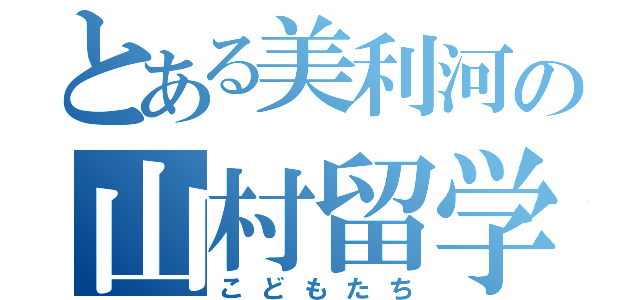 とある美利河の山村留学生（こどもたち）