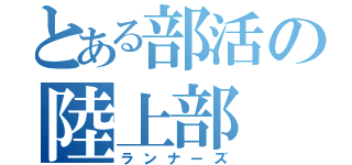 とある部活の陸上部（ランナーズ）