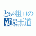 とある粗口の就是王道（インデックス）