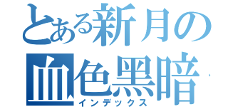 とある新月の血色黑暗（インデックス）