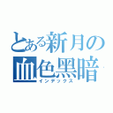 とある新月の血色黑暗（インデックス）