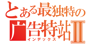 とある最独特の广告特站Ⅱ（インデックス）