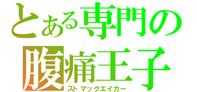 とある専門の腹痛王子（ストマックエイカー）