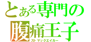 とある専門の腹痛王子（ストマックエイカー）