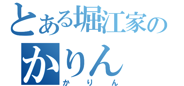 とある堀江家のかりん（かりん）