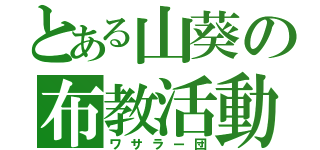 とある山葵の布教活動（ワサラー団）