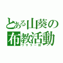 とある山葵の布教活動（ワサラー団）