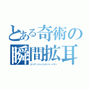 とある奇術の瞬間拡耳（ビッグ・ジャッジメント・イヤー）