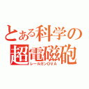 とある科学の超電磁砲（レールガンＯＶＡ）