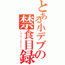 とある小デブの禁食目録Ⅱ（レコーディングダイエット）