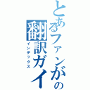 とあるファンが承認しましたの翻訳ガイド（インデックス）