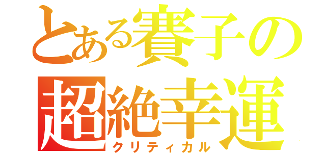 とある賽子の超絶幸運（クリティカル）