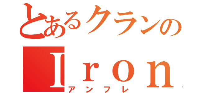 とあるクランのＩｒｏｎＦｒｉｅｎｄ（アンフレ）