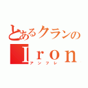 とあるクランのＩｒｏｎＦｒｉｅｎｄ（アンフレ）