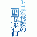 とある養護の四足歩行（犬歩き）