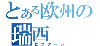 とある欧州の瑞西（ゼッダーン）