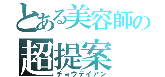 とある美容師の超提案（チョウテイアン）