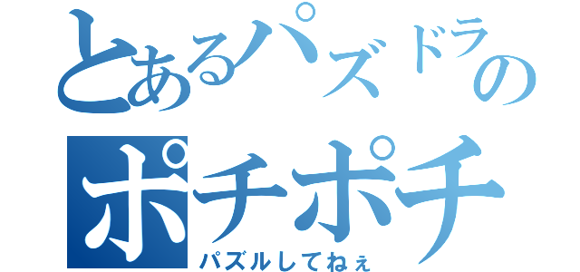 とあるパズドラのポチポチ（パズルしてねぇ）