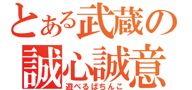 とある武蔵の誠心誠意（遊べるぱちんこ）