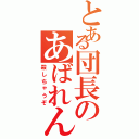 とある団長のあばれんぼう（殺しちゃうぞ）