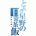 とある星野の日常茶飯事Ⅱ（お持ち帰り）