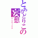 とあるどりこの妄想（インデックス）