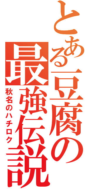 とある豆腐の最強伝説（秋名のハチロク）