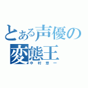 とある声優の変態王（中村悠一）