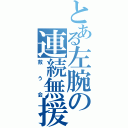 とある左腕の連続無援護（救う会）