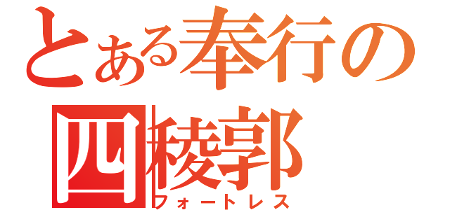 とある奉行の四稜郭（フォートレス）