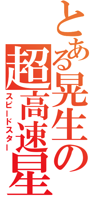 とある晃生の超高速星（スピードスター）