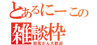 とあるにーこの雑談枠（初見さん大歓迎）