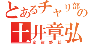 とあるチャリ部の土井章弘（変態野郎）