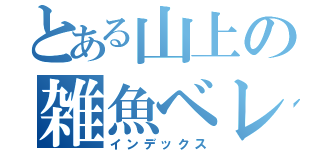 とある山上の雑魚ベレス（インデックス）
