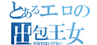 とあるエロの出包王女（Ｈなのはいけない）