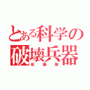 とある科学の破壊兵器（核爆弾）