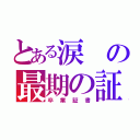 とある涙の最期の証（卒業証書）