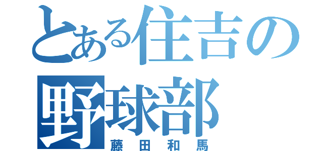 とある住吉の野球部（藤田和馬）