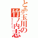 とある玉川の竹ノ内志帆（ロゴジェネレーター）