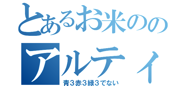 とあるお米ののアルティメット育成（青３赤３緑３でない）