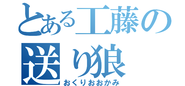 とある工藤の送り狼（おくりおおかみ）