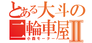 とある大斗の二輪車屋Ⅱ（小森モーター）